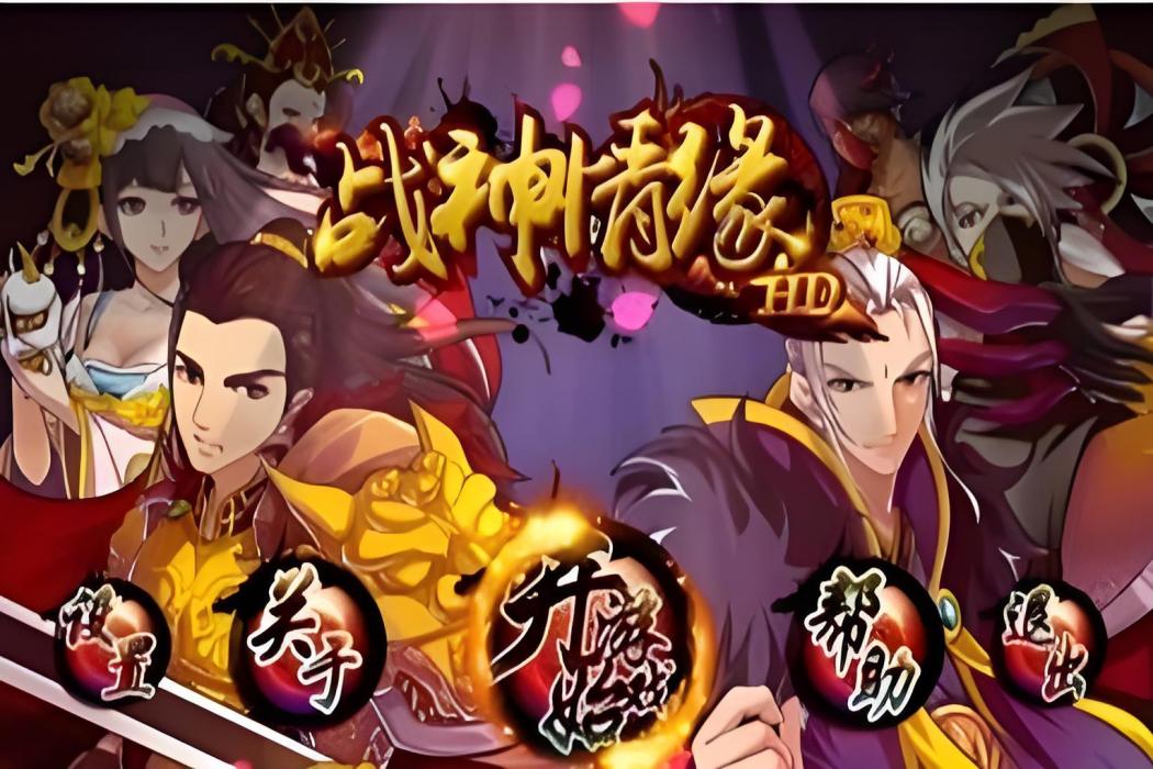 戰神情緣hd