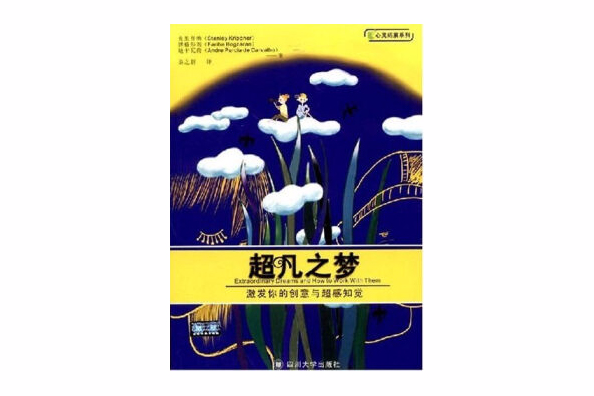 超凡之夢 超凡之夢