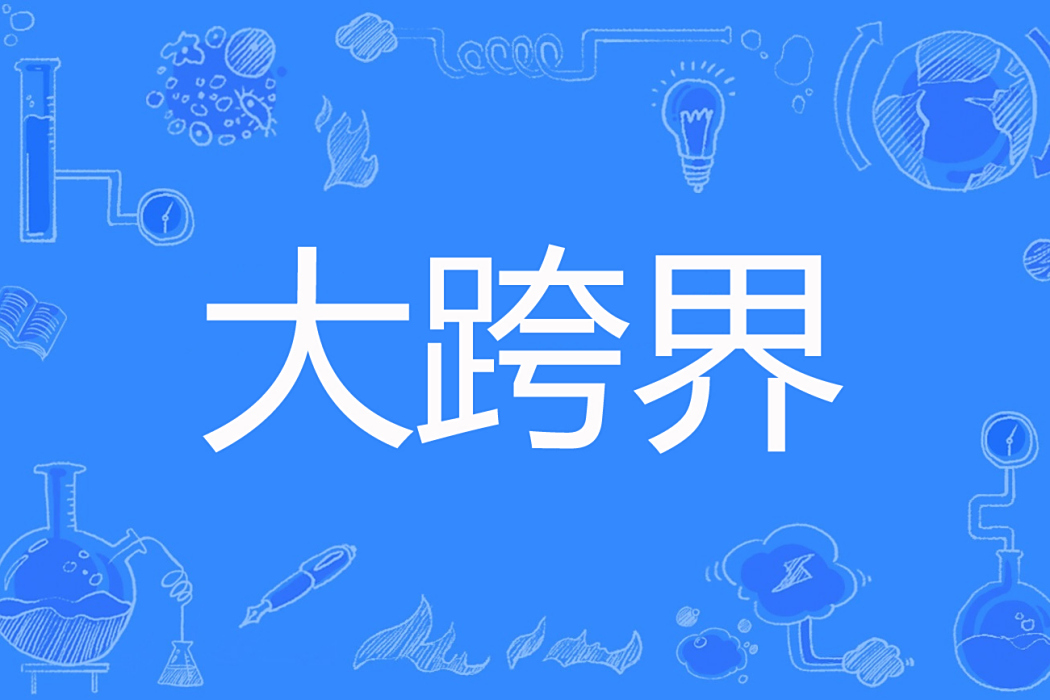 大跨界