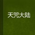 天咒大陸 天咒大陸