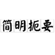 簡明扼要 簡明扼要