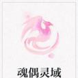 魂偶靈域 魂偶靈域