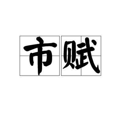 市賦(漢語辭彙) 市賦(漢語辭彙)