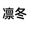 凜冬(詞語)