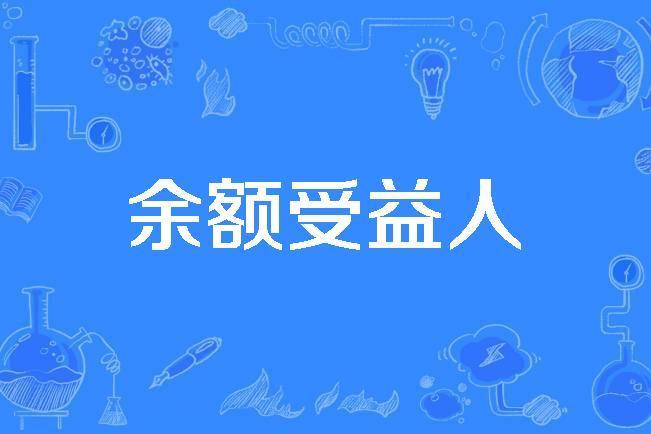 餘額受益人 餘額受益人