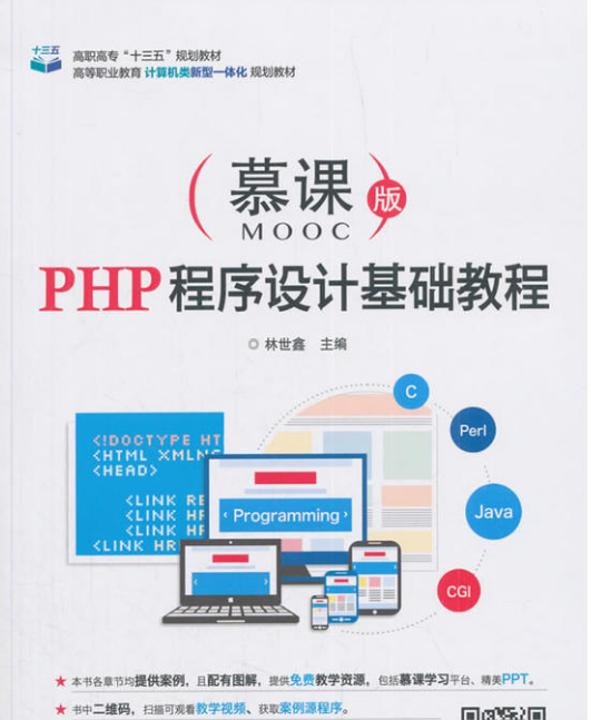 PHP程式設計基礎教程