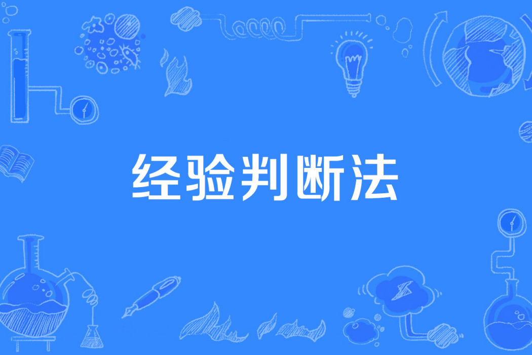 經驗判斷法 經驗判斷法