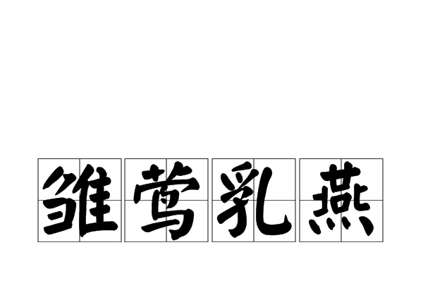 雛鶯乳燕 雛鶯乳燕
