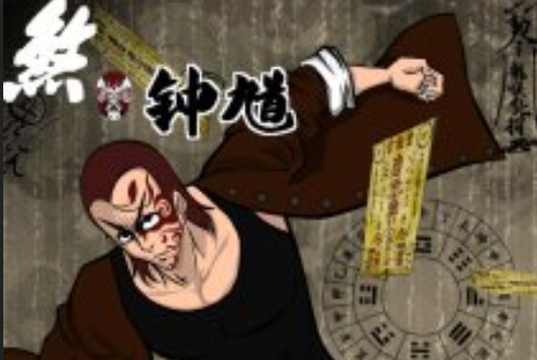 煞鐘馗 煞鐘馗