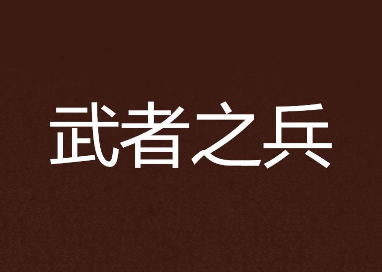 武者之兵 武者之兵