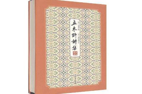孟東野詩集(2020年文物出版社出版的圖書) 孟東野詩集(2020年文物出版社出版的圖書)