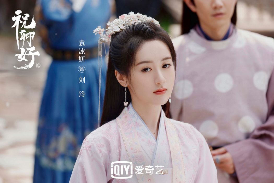 劉泠(電視劇《祝卿好》中的女主角) 劉泠(電視劇《祝卿好》中的女主角)