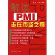 解讀PMI 解讀PMI