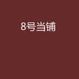 8號當鋪 8號當鋪