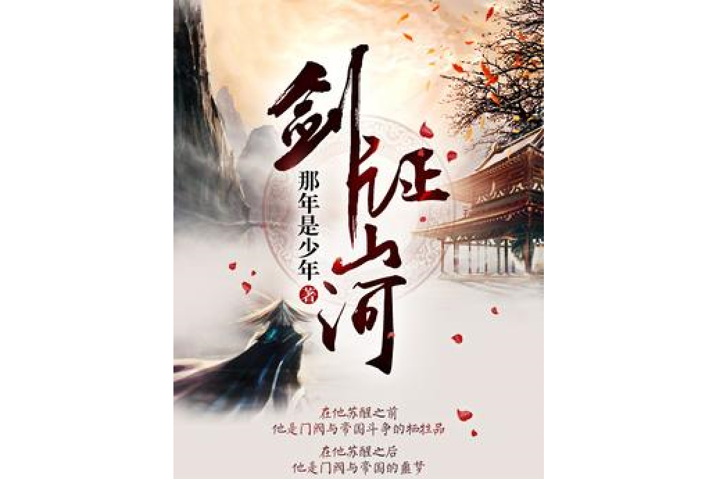 劍證山河 劍證山河