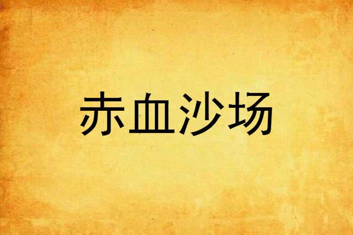 赤血沙場 赤血沙場