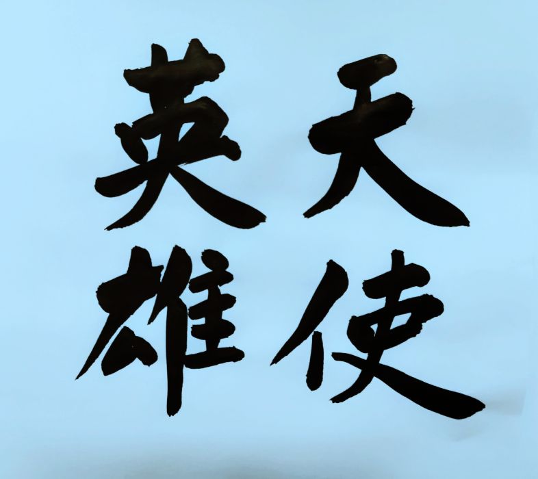 天使英雄 天使英雄