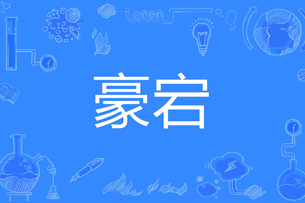 豪宕