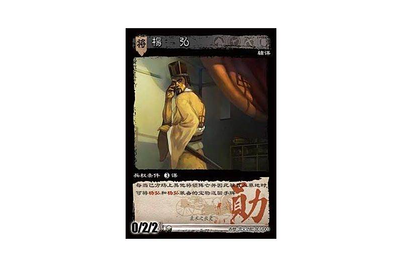 楊弘(遊戲《三國智》赤壁-流火功勳版本3號卡牌) 楊弘(遊戲《三國智》赤壁-流火功勳版本3號卡牌)