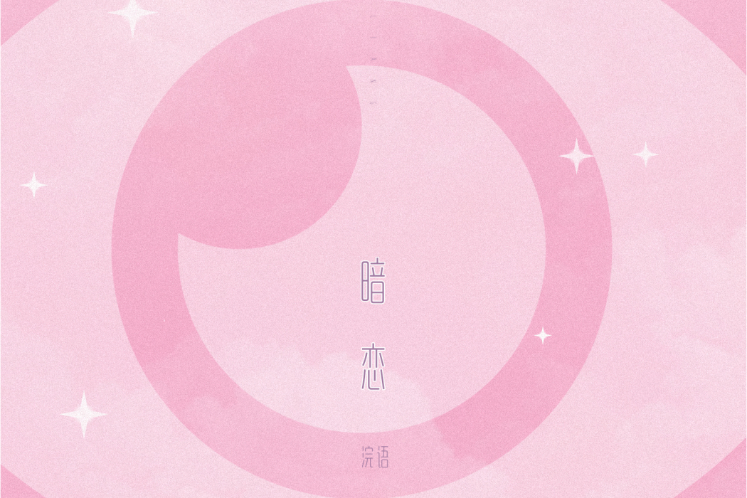 暗戀(浣語單曲) 暗戀(浣語單曲)