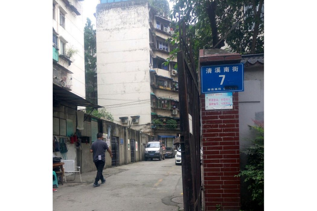 清溪南街7號
