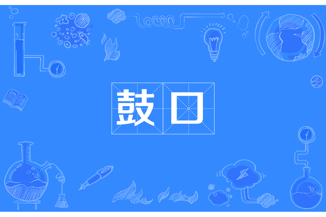 鼓口 鼓口