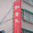 台獨餐廳 台獨餐廳
