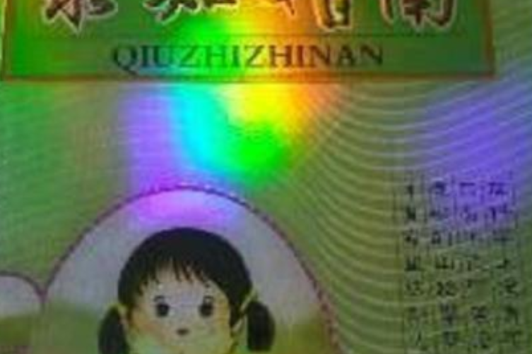 求知指南 求知指南