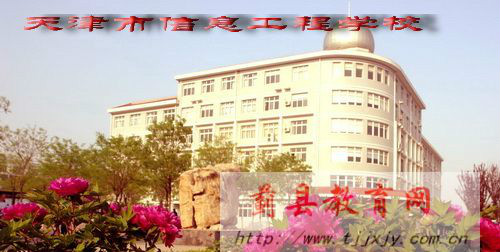 天津市信息工程學校