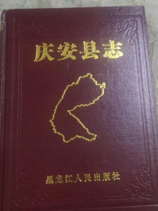 慶安縣誌 慶安縣誌