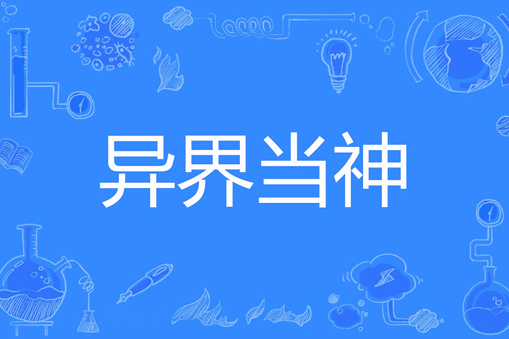 異界當神