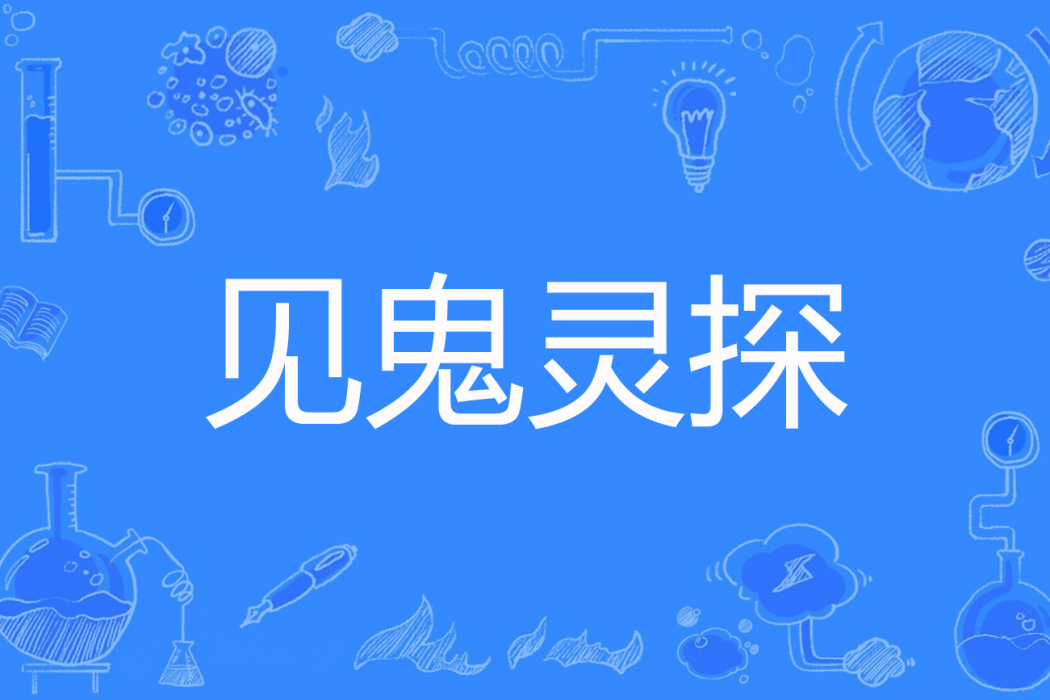 見鬼靈探 見鬼靈探