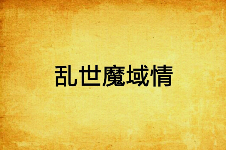 亂世魔域情 亂世魔域情