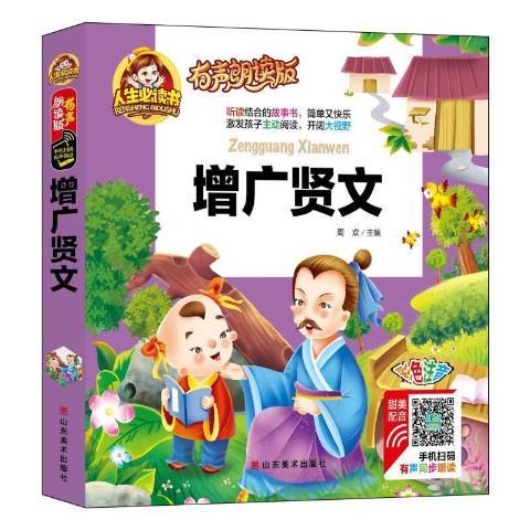 增廣賢文(2019年山東美術出版社出版的圖書) 增廣賢文(2019年山東美術出版社出版的圖書)