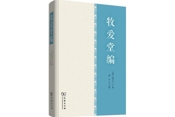 牧愛堂編 牧愛堂編