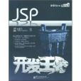 JSP開發王 JSP開發王
