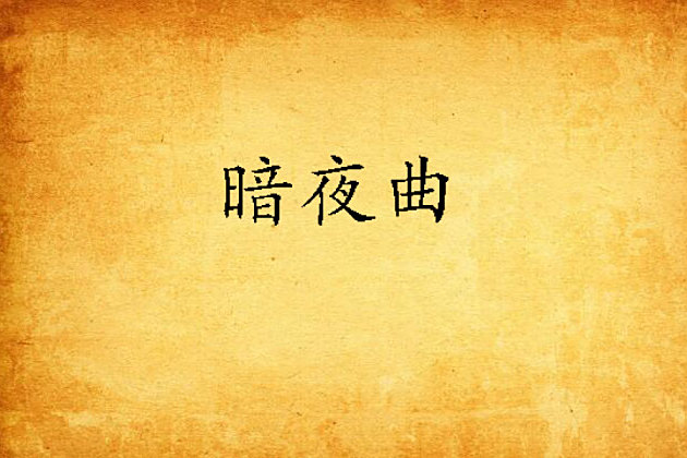暗夜曲(一莖草創作的仙俠言情網路小說) 暗夜曲(一莖草創作的仙俠言情網路小說)