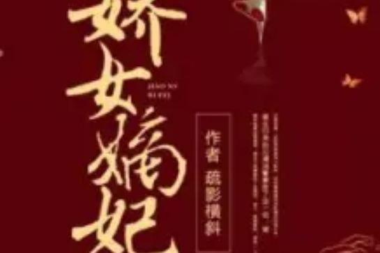 嬌女嫡妃 嬌女嫡妃
