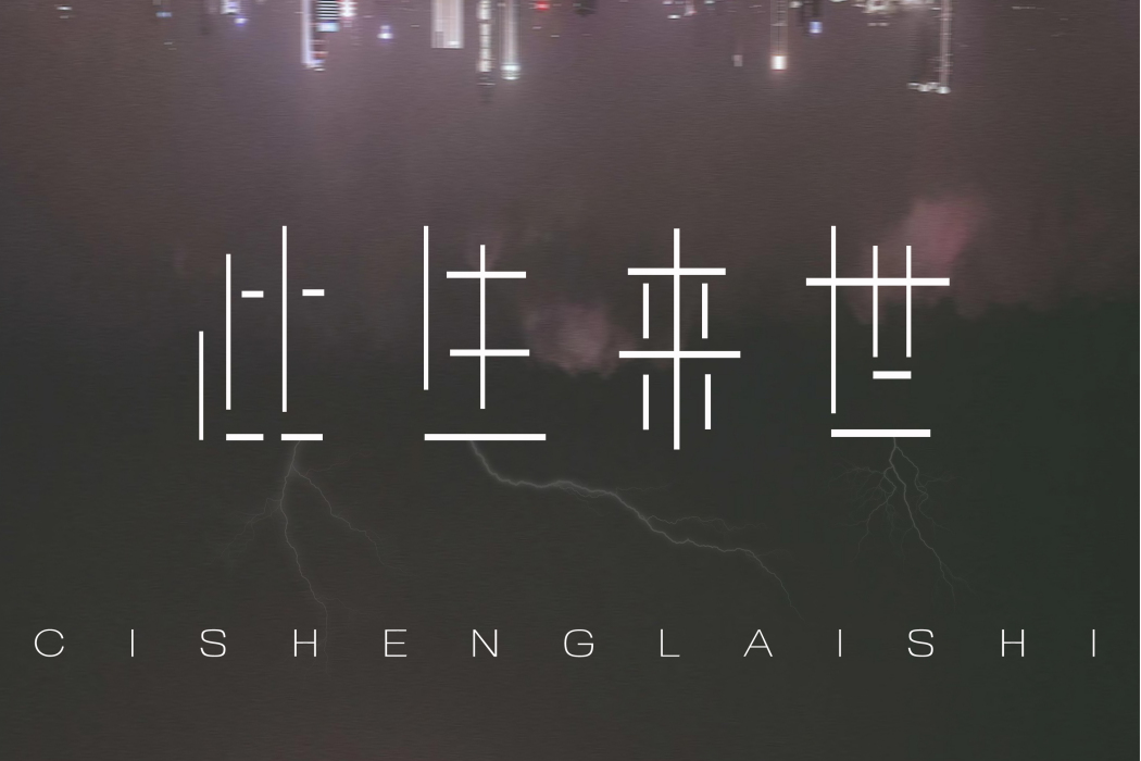 此生來世 此生來世