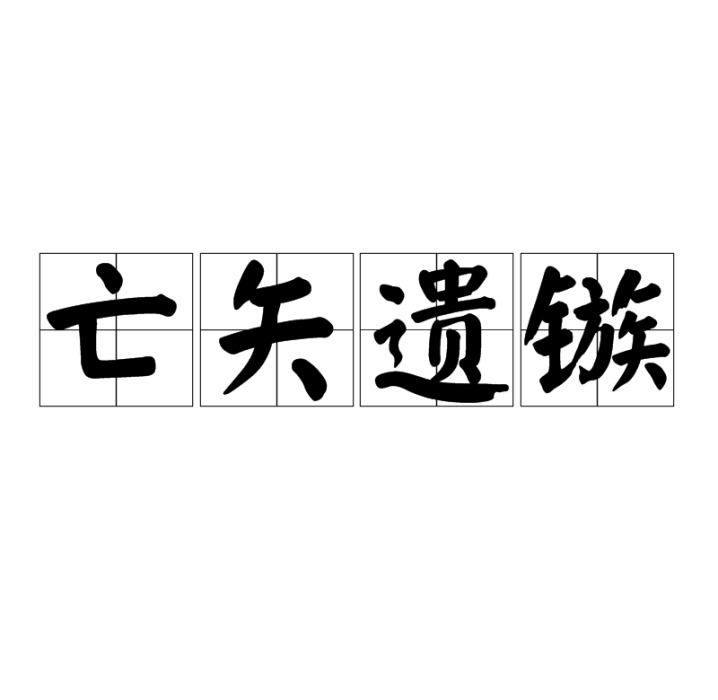 亡矢遺鏃 亡矢遺鏃