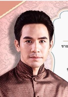 天生一對(泰國2018年Pope Thanawat主演電視劇)