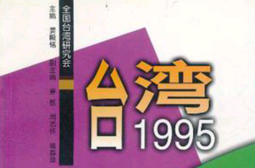 台灣1995