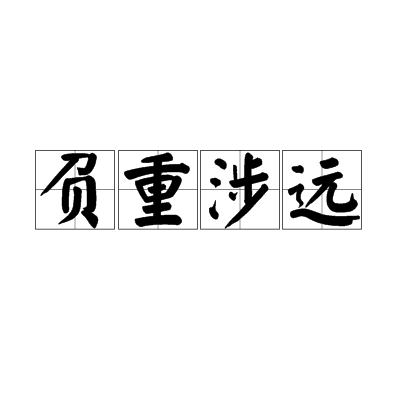 負重涉遠 負重涉遠