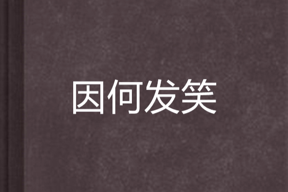 因何發笑 因何發笑