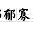 鬱鬱寡歡 鬱鬱寡歡