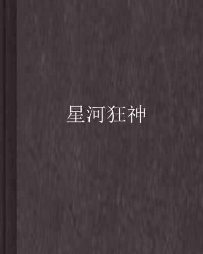 星河狂神 星河狂神