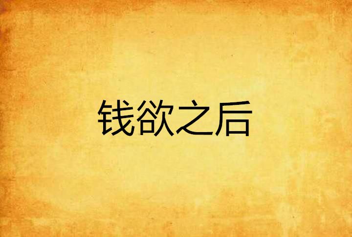 錢欲之後 錢欲之後