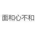 面和心不和