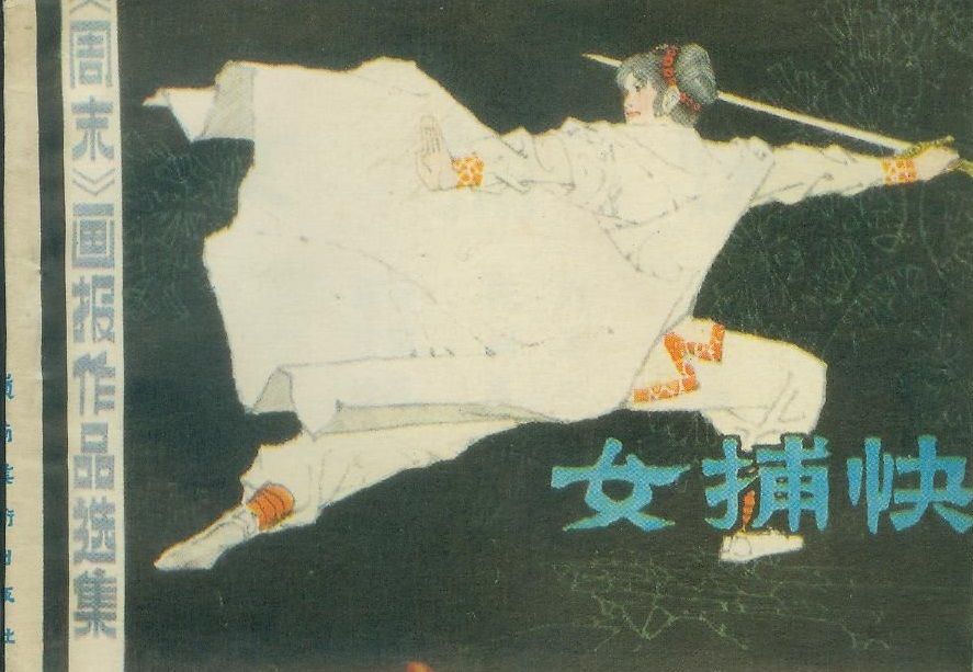 女捕快(陳列、炯基所著的書籍) 女捕快(陳列、炯基所著的書籍)