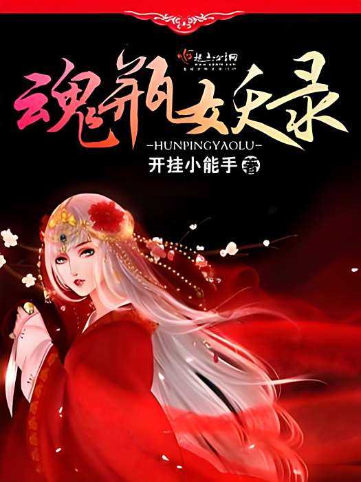 魂瓶妖錄 魂瓶妖錄